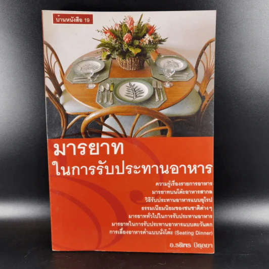 มารยาทในการรับประทานอาหาร - อ.รติพร ปิตุลยา รูปที่ 1