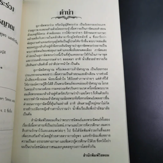 สุภาษิตพระร่วงและสุภาษิตอิศรญาณ รูปที่ 10