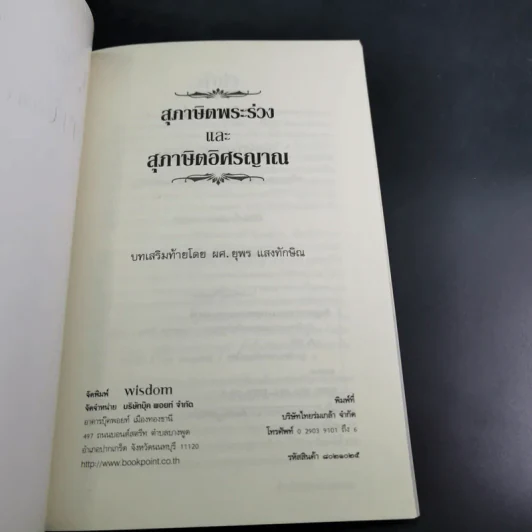 สุภาษิตพระร่วงและสุภาษิตอิศรญาณ รูปที่ 8