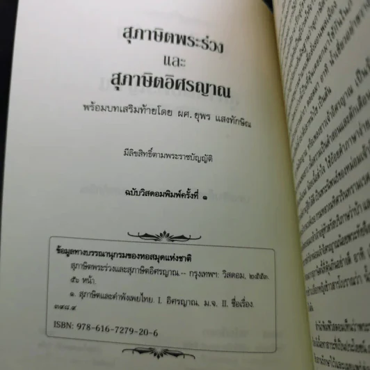 สุภาษิตพระร่วงและสุภาษิตอิศรญาณ รูปที่ 9