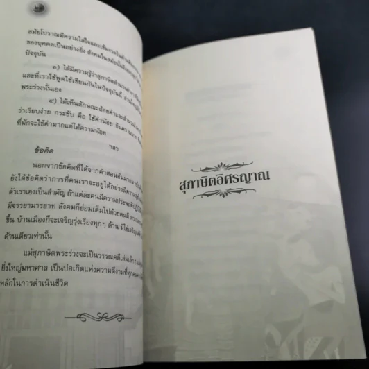 สุภาษิตพระร่วงและสุภาษิตอิศรญาณ รูปที่ 13