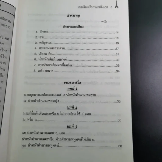 แบบเรียนเร็วภาษาฝรั่งเศส - อุทธรณ์ พลกุล รูปที่ 10