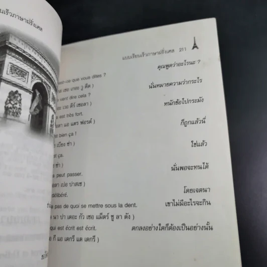 แบบเรียนเร็วภาษาฝรั่งเศส - อุทธรณ์ พลกุล รูปที่ 22
