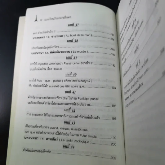 แบบเรียนเร็วภาษาฝรั่งเศส - อุทธรณ์ พลกุล รูปที่ 17