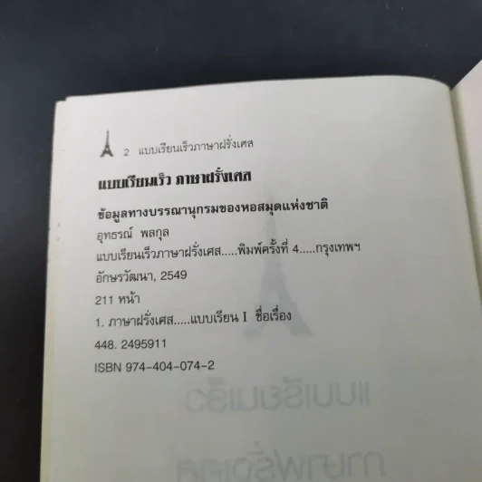 แบบเรียนเร็วภาษาฝรั่งเศส - อุทธรณ์ พลกุล รูปที่ 8