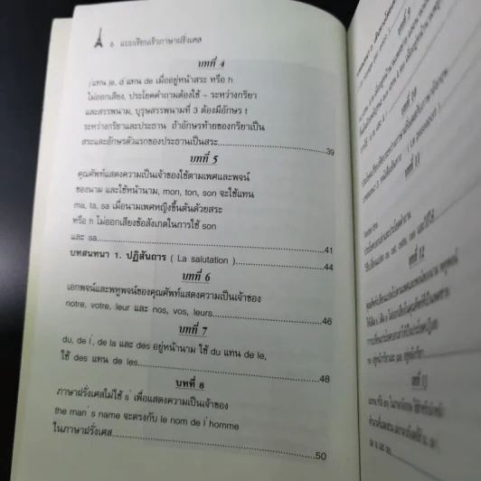 แบบเรียนเร็วภาษาฝรั่งเศส - อุทธรณ์ พลกุล รูปที่ 11