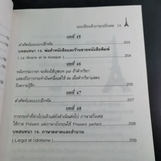 แบบเรียนเร็วภาษาฝรั่งเศส - อุทธรณ์ พลกุล รูปที่ 18