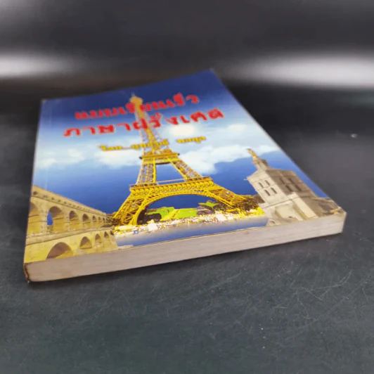 แบบเรียนเร็วภาษาฝรั่งเศส - อุทธรณ์ พลกุล รูปที่ 4