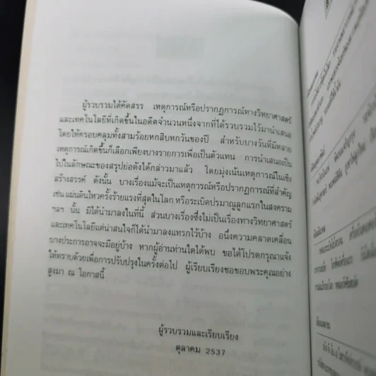 เหตุการณ์ในอดีต บันทึก 366 วัน - พิศาล สร้อยธุหร่ำ รูปที่ 11