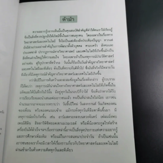 เหตุการณ์ในอดีต บันทึก 366 วัน - พิศาล สร้อยธุหร่ำ รูปที่ 10