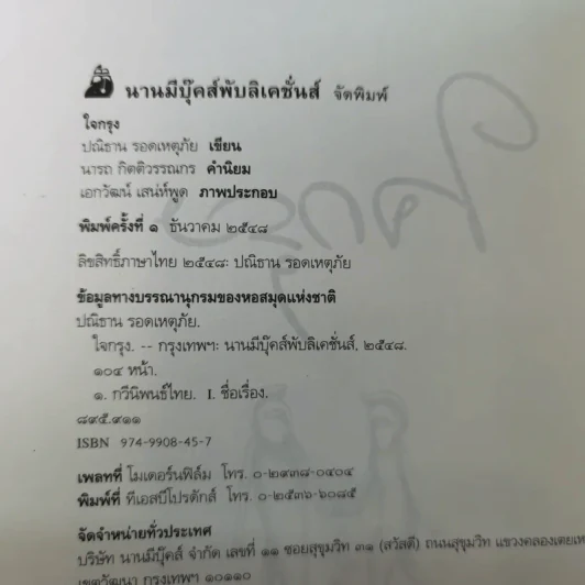 ใจกรุง - ปณิธาน รอดเหตุภัย รูปที่ 9