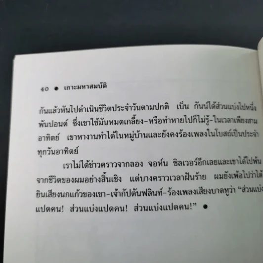 เกาะมหาสมบัติ (Treasure Island) - โรเบิร์ต หลุยส์ สตีเวนสัน รูปที่ 14