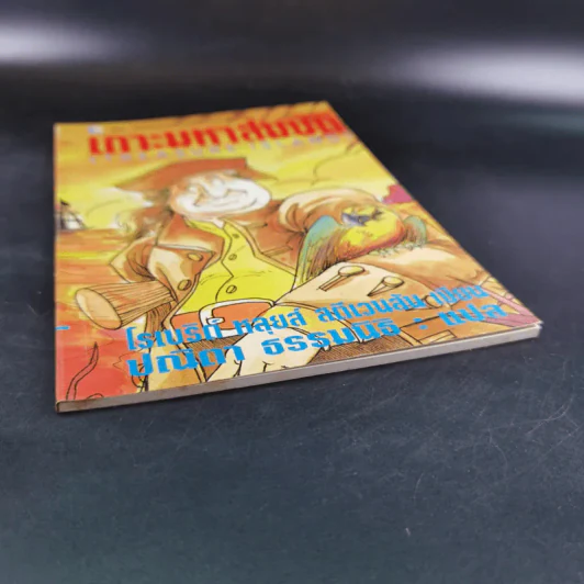 เกาะมหาสมบัติ (Treasure Island) - โรเบิร์ต หลุยส์ สตีเวนสัน รูปที่ 5