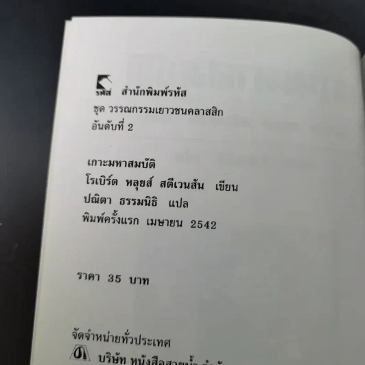 เกาะมหาสมบัติ (Treasure Island) - โรเบิร์ต หลุยส์ สตีเวนสัน รูปที่ 10