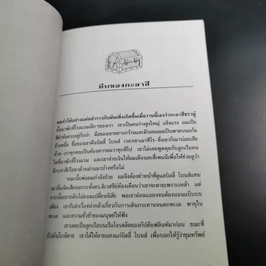 เกาะมหาสมบัติ (Treasure Island) - โรเบิร์ต หลุยส์ สตีเวนสัน รูปที่ 12