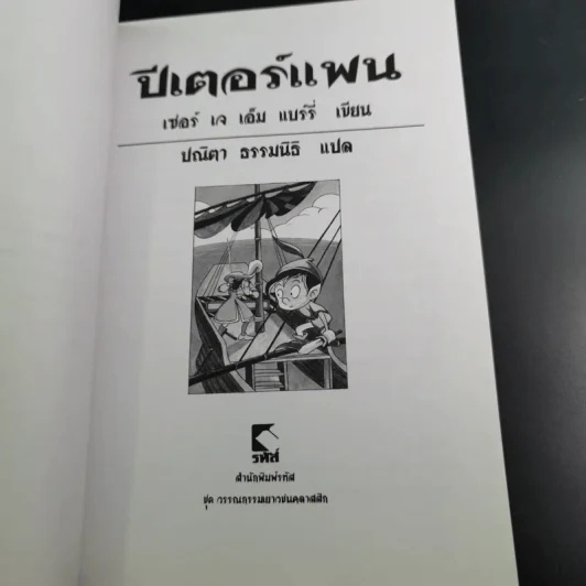 Peter Pan ปีเตอร์แพน - ปณิตา ธรรมนิธิ แปล รูปที่ 9