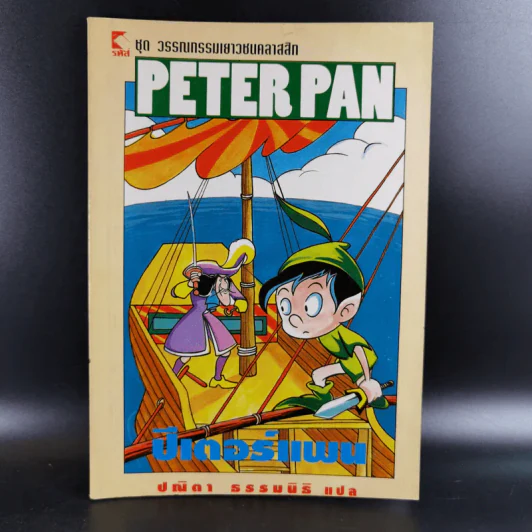 Peter Pan ปีเตอร์แพน - ปณิตา ธรรมนิธิ แปล รูปที่ 1