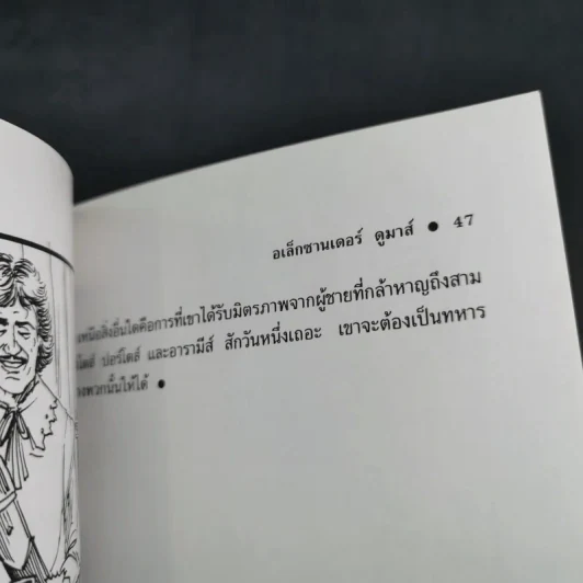 สามทหารเสือ - อเล็กซานเดอร์ ดูมาส์ รูปที่ 14