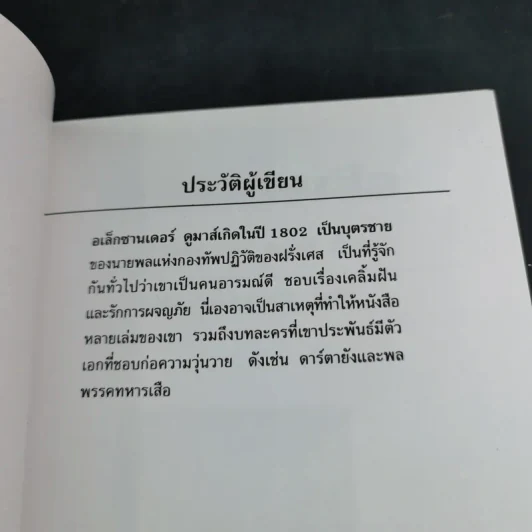 สามทหารเสือ - อเล็กซานเดอร์ ดูมาส์ รูปที่ 8