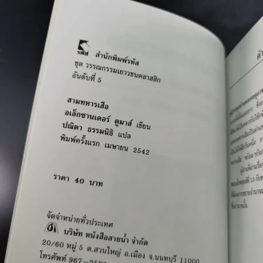 สามทหารเสือ - อเล็กซานเดอร์ ดูมาส์ รูปที่ 10
