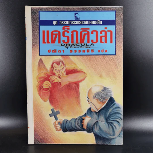 แดร็กคิวล่า Dracula - ปณิตา ธรรมนิธิ แปล รูปที่ 1