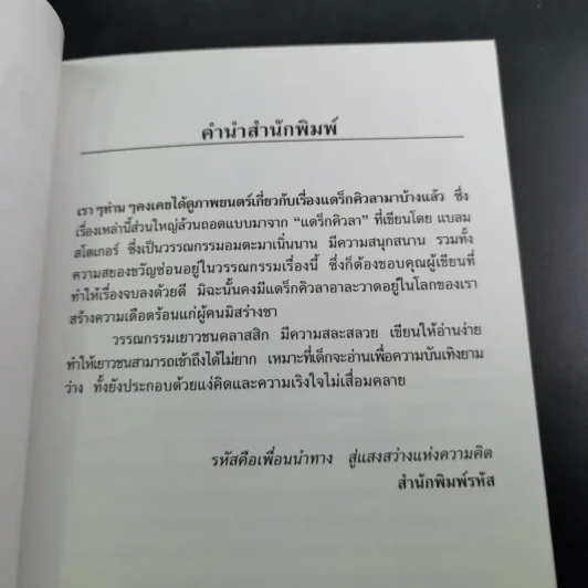 แดร็กคิวล่า Dracula - ปณิตา ธรรมนิธิ แปล รูปที่ 10