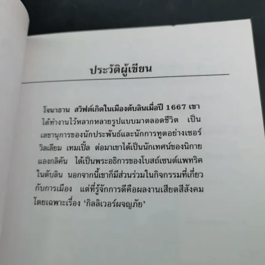 กัลลิเวอร์ผจญภัย - ปณิตา ธรรมนิธิ แปล รูปที่ 8
