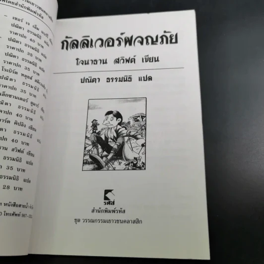 กัลลิเวอร์ผจญภัย - ปณิตา ธรรมนิธิ แปล รูปที่ 9