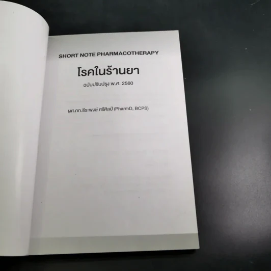 โรคในร้านยา (ฉบับปรับปรุง พ.ศ.2560) - ผศ.ภก.ธีระพงษ์ ศรีศิลป์ รูปที่ 8