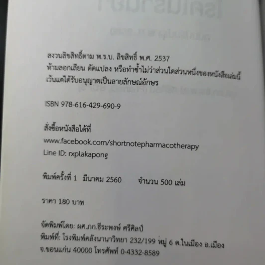 โรคในร้านยา (ฉบับปรับปรุง พ.ศ.2560) - ผศ.ภก.ธีระพงษ์ ศรีศิลป์ รูปที่ 9