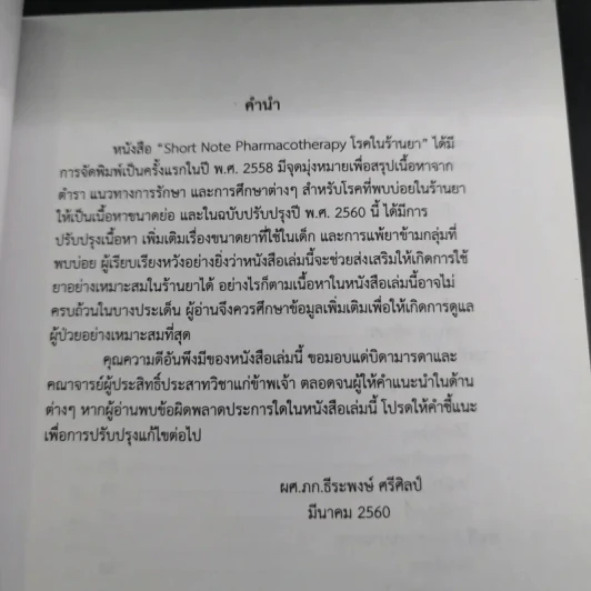 โรคในร้านยา (ฉบับปรับปรุง พ.ศ.2560) - ผศ.ภก.ธีระพงษ์ ศรีศิลป์ รูปที่ 10