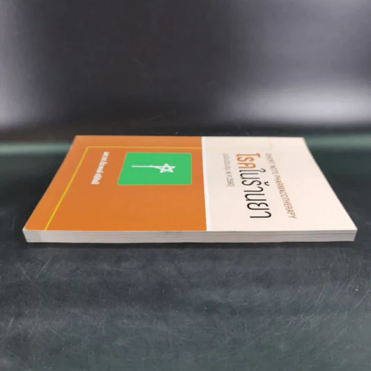 โรคในร้านยา (ฉบับปรับปรุง พ.ศ.2560) - ผศ.ภก.ธีระพงษ์ ศรีศิลป์ รูปที่ 6