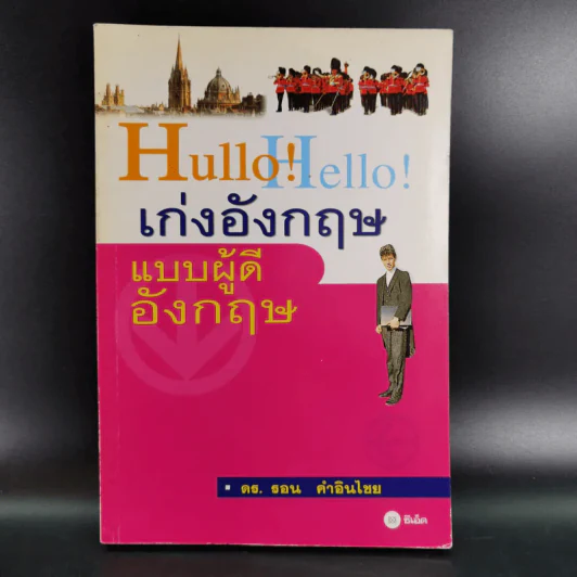 Hullo Hello เก่งอังกฤษ แบบผู้ดีอังกฤษ - ดร.รอน คำอินไชย รูปที่ 1