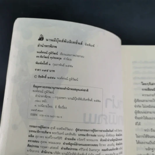ลำนำหกพิภพ - พงศ์ศรณ์ ภูมิวัฒน์ รูปที่ 8
