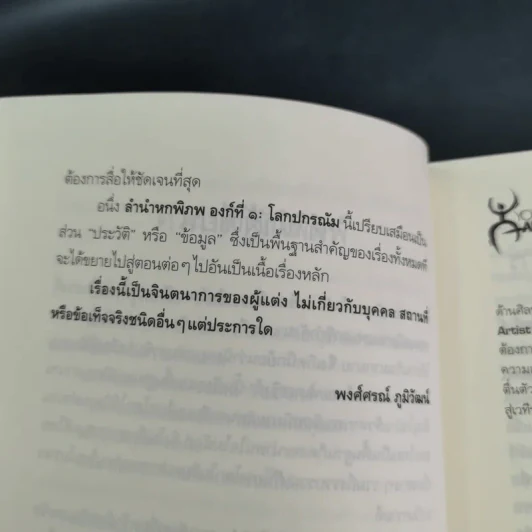 ลำนำหกพิภพ - พงศ์ศรณ์ ภูมิวัฒน์ รูปที่ 10