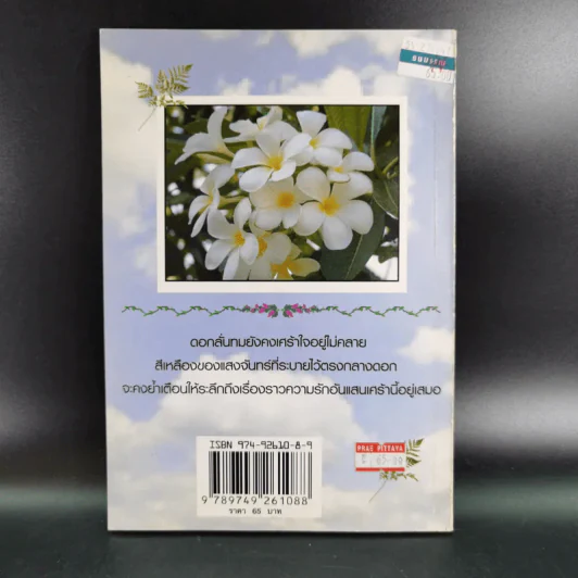 เรื่องเล่าขานตำนานดอกไม้ - จิตกานต์ รูปที่ 2