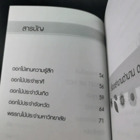 เรื่องเล่าขานตำนานดอกไม้ - จิตกานต์ รูปที่ 11
