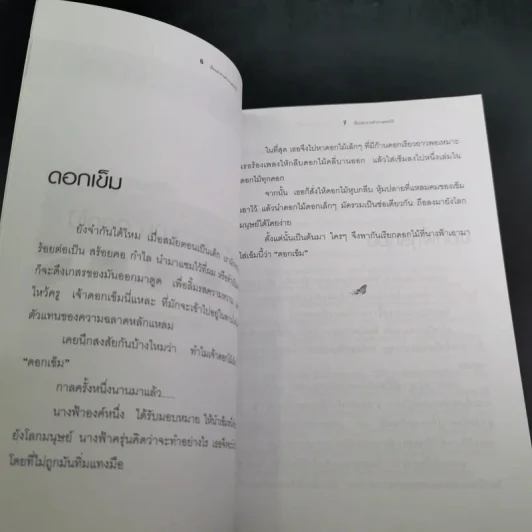 เรื่องเล่าขานตำนานดอกไม้ - จิตกานต์ รูปที่ 12