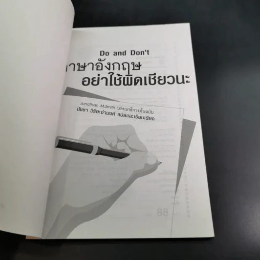 ภาษาอังกฤษ อย่าใช้ผิดเชียวนะ Do and Don't - นัชชา วิริยะจำนงค์ แปล รูปที่ 8