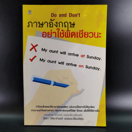ภาษาอังกฤษ อย่าใช้ผิดเชียวนะ Do and Don't - นัชชา วิริยะจำนงค์ แปล รูปที่ 1