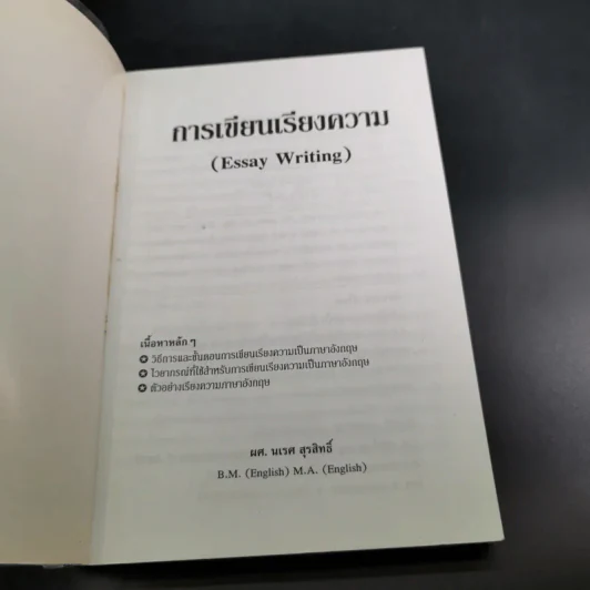 การเขียนเรียงความ Essay Writing - ผศ.นเรศ สุรสิทธิ์ รูปที่ 8