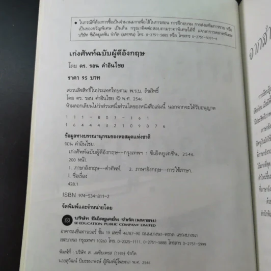 เก่งศัพท์ ฉบับผู้ดีอังกฤษ - ดร.รอน คำอินไชย รูปที่ 8