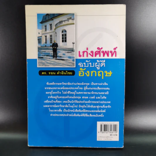เก่งศัพท์ ฉบับผู้ดีอังกฤษ - ดร.รอน คำอินไชย รูปที่ 2
