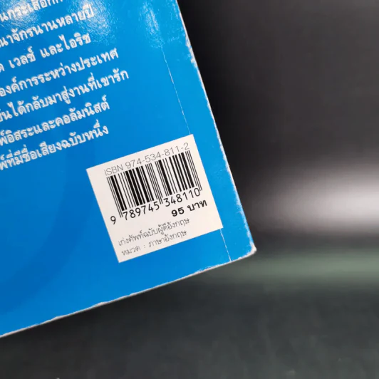 เก่งศัพท์ ฉบับผู้ดีอังกฤษ - ดร.รอน คำอินไชย รูปที่ 3