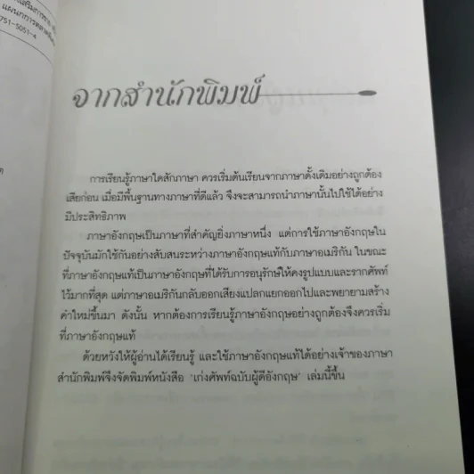 เก่งศัพท์ ฉบับผู้ดีอังกฤษ - ดร.รอน คำอินไชย รูปที่ 9