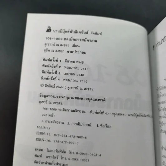 108-1009 กลเม็ดการสมัครงาน - สุเชาว์ ณ สงขลา รูปที่ 8