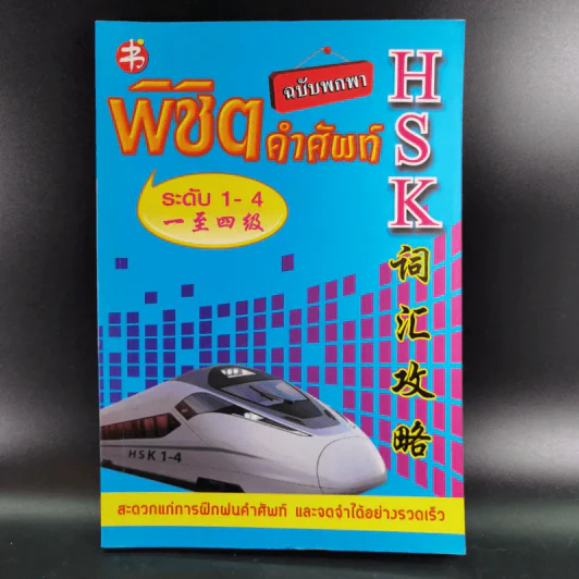พิชิตคำศัพท์ ฉบับพกพา ระดับที่ 1-4 ภาษาจีน รูปที่ 1