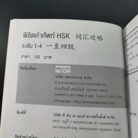 พิชิตคำศัพท์ ฉบับพกพา ระดับที่ 1-4 ภาษาจีน รูปที่ 8