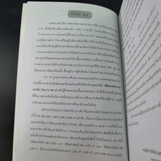พิชิตคำศัพท์ ฉบับพกพา ระดับที่ 1-4 ภาษาจีน รูปที่ 10