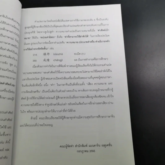 พิชิตคำศัพท์ ฉบับพกพา ระดับที่ 1-4 ภาษาจีน รูปที่ 11